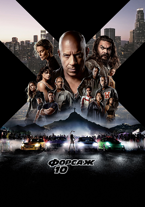 Форсаж 10 / Fast X (2023) HDRip-AVC от ExKinoRay | D, P Форсаж 10 / Fast X (2023) HDRip-AVC от ExKinoRay | D, P