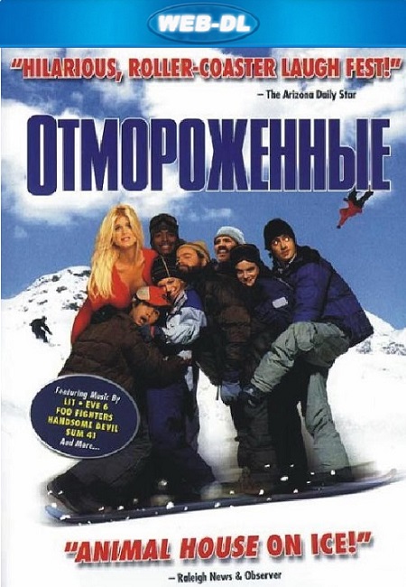 Отмороженные / Out Cold (2001) WEB-DLRip-AVC от DoMiNo | P