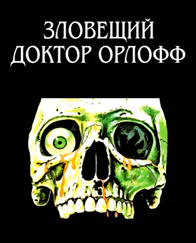 Зловещий доктор Орлофф / El siniestro doctor Orloff / The Sinister Dr. Orloff / Dr. Orloff - experimentos macabros (1984) BDRip | P1 Зловещий доктор Орлофф / El siniestro doctor Orloff / The Sinister Dr. Orloff / Dr. Orloff - experimentos macabros (1984) BDRip | P1