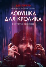 Ловушка для кролика / Rabbit Trap (2025) Telecine 1080p