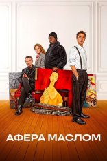 Афера маслом / Les règles de l'art (2025) WEB-DL 1080p | Дубляж