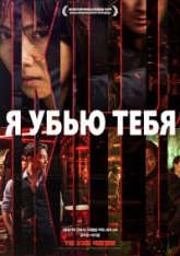 Я убью тебя / I Kill You / Ai kil yu (2025) WEBRip-AVC | Head Pack Films