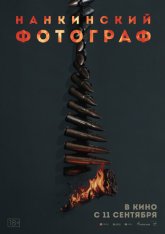 Нанкинский фотограф / Dead to Rights / Nan jing zhao xiang guan (2025) Telecine 1080p Нанкинский фотограф / Dead to Rights / Nan jing zhao xiang guan (2025) Telecine 1080p
