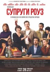 Супруги Роуз / The Roses (2025) TS 1080p Супруги Роуз / The Roses (2025) TS 1080p