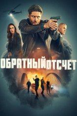 Последний отсчёт / Обратный отсчёт / Countdown [Полный сезон] (2025) WEB-DLRip | LostFilm