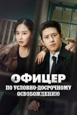 Офицер по условно-досрочному освобождению / Parole Examiner Lee / Gaseokbang simsagwan Lee Hansin [Полный сезон] (2024) WEB-DL 1080p | Тайм Медиа Групп