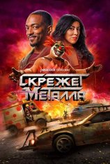 Скрежет металла / Twisted Metal [Второй сезон] (2025) WEB-DL 1080p | LostFilm, HDRezka Studio, Red Head Sound, LE-Production