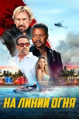 Линия огня / A Line of Fire (2025) WEB-DLRip-AVC | TVShows, заКАДРЫ