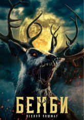 Бэмби: Лесной кошмар / Бэмби: Расплата / Bambi: The Reckoning (2025) WEB-DL 1080p
