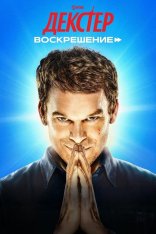 Декстер: Воскрешение / Dexter: Resurrection [Первый сезон] (2025) WEB-DL 1080p | HDrezka Studio, NewStudio, TVShows, Novamedia, LostFilm, 1win Studio, LE-Production