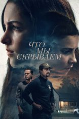 Что мы скрываем / Spider & Jessie / What We Hide (2025) WEB-DL 1080p | заКАДРЫ