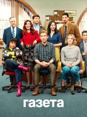 Газета / The Paper [Полный сезон] (2025) WEB-DL 1080p | Дубляж DM Studio
