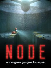 NODE: последняя услуга Антарии / NODE: The Last Favor of the Antarii (2025) NODE: последняя услуга Антарии / NODE: The Last Favor of the Antarii (2025)